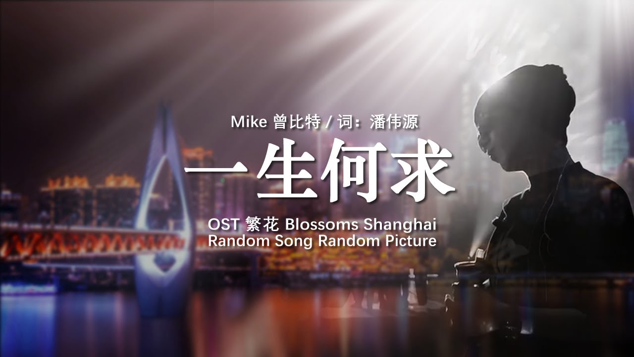 [Engsub] Mike曾比特 - 一生何求{TV Version) | Random Song Random Picture