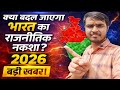 Delimitation Bill 2026: North vs South की बड़ी लड़ाई!|2026 में बदलेगा भारत का राजनीतिक नक्शा?
