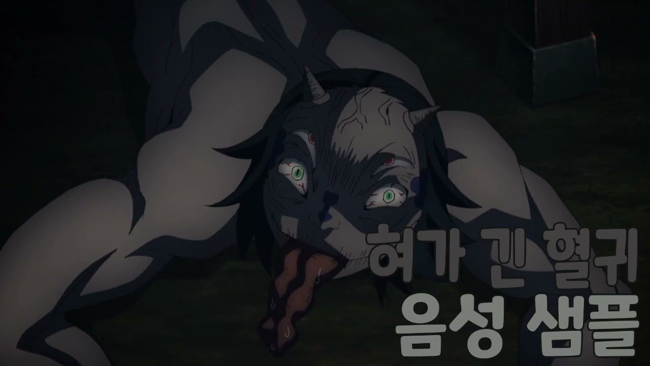 [성우 샘플] 귀멸의 칼날 '혀가 긴 혈귀' 음성 (CV. 이주봉) | 장구저택 편 혈귀