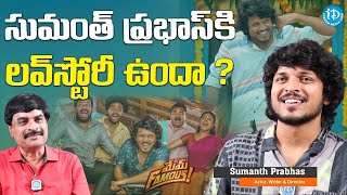 సుమంత్ ప్రభాస్ కి లవ్ స్టోరీ ఉందా ? | Mem Famous Fame Sumanth Prabhas | iDream