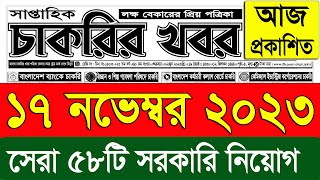 চাকরির খবর পত্রিকা ?১৭ নভেম্বর ২০২৩ | Chakrir khobor Potrika 17 November  2023 | Chakrir Khobor