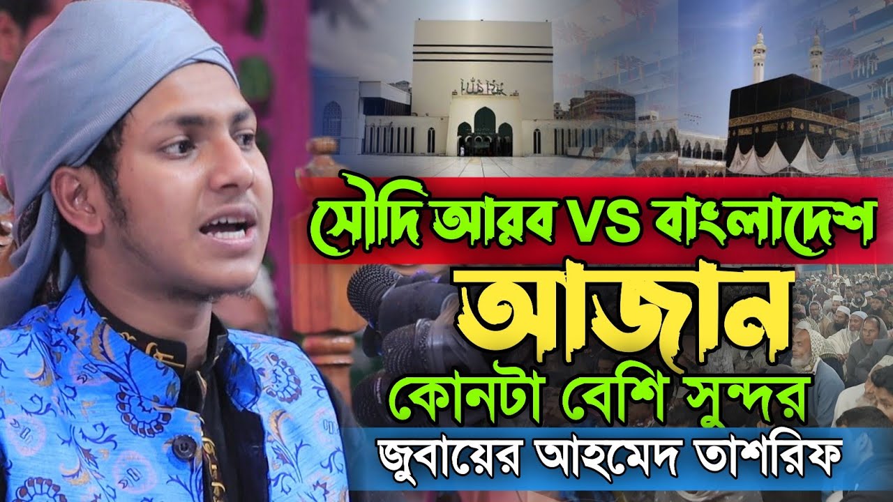 সৌদির আজান বনাম বাংলাদেশে আজান | জুবায়ের আহমেদ তাশরিফ | Jubaer Ahmed ...