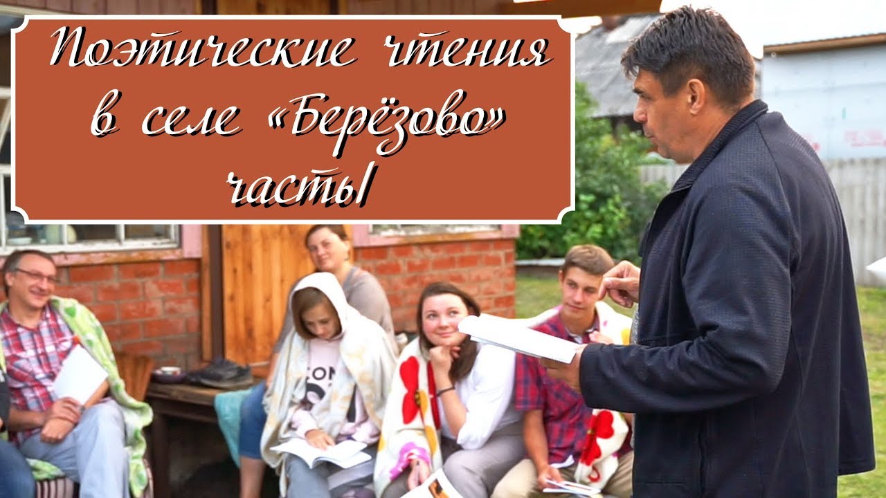 Поэтические чтения в селе «Березово» часть. 1