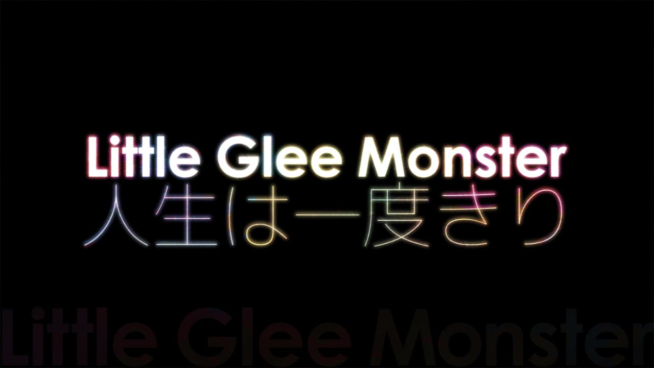 Little Glee Monster 人生は一度きり 代々木ゼミナールcmソング Youtube