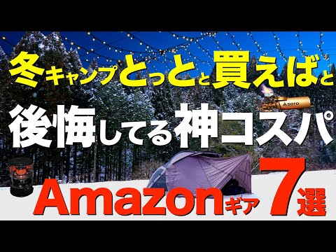 【全部1万円以下⁉️】コレがあると全然違う⁉️とっとと買っておけばと後悔したコスパ最強の冬キャンプギア7選！冬キャンプで活躍すること間違いなし！