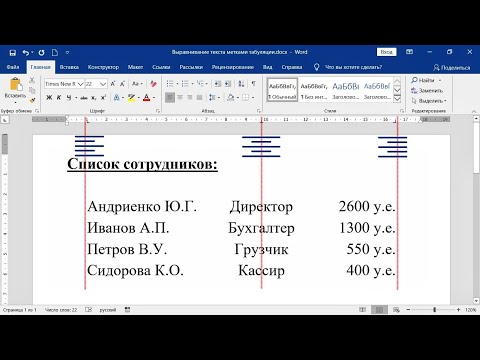 Выравнивание текста с помощью меток табуляции в Word