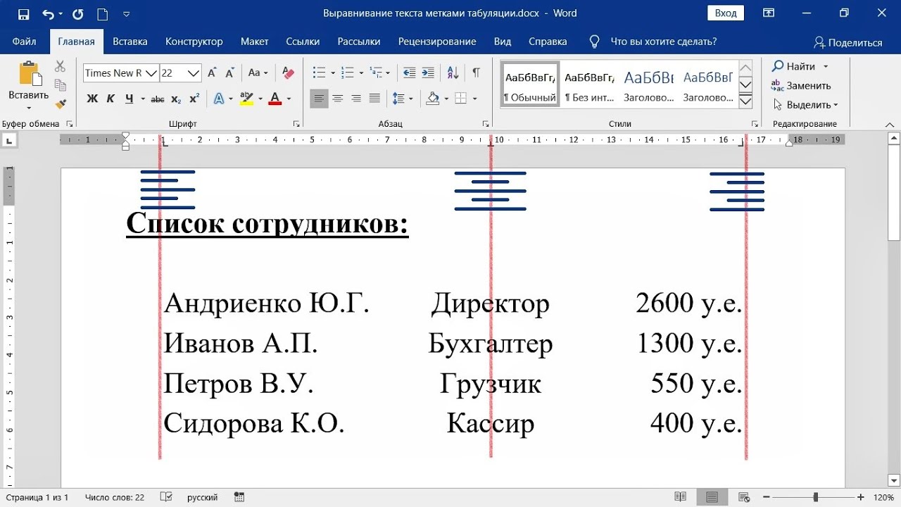 ⁣Выравнивание текста с помощью меток табуляции в Word