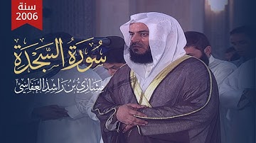 Surah As-Sajda Mishary Rashid Alafasy سورة السجدة 1427هـ 2006م الشيخ مشاري راشد العفاسي