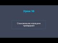 Урок 10