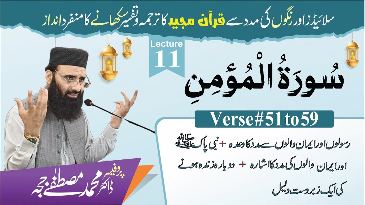 Surah Al-Momin|Tafseer+Tarjuma |V 51 to 59| Lec 11|Dr M. Mustafa Jajja| #islamicvideo #surahmomin