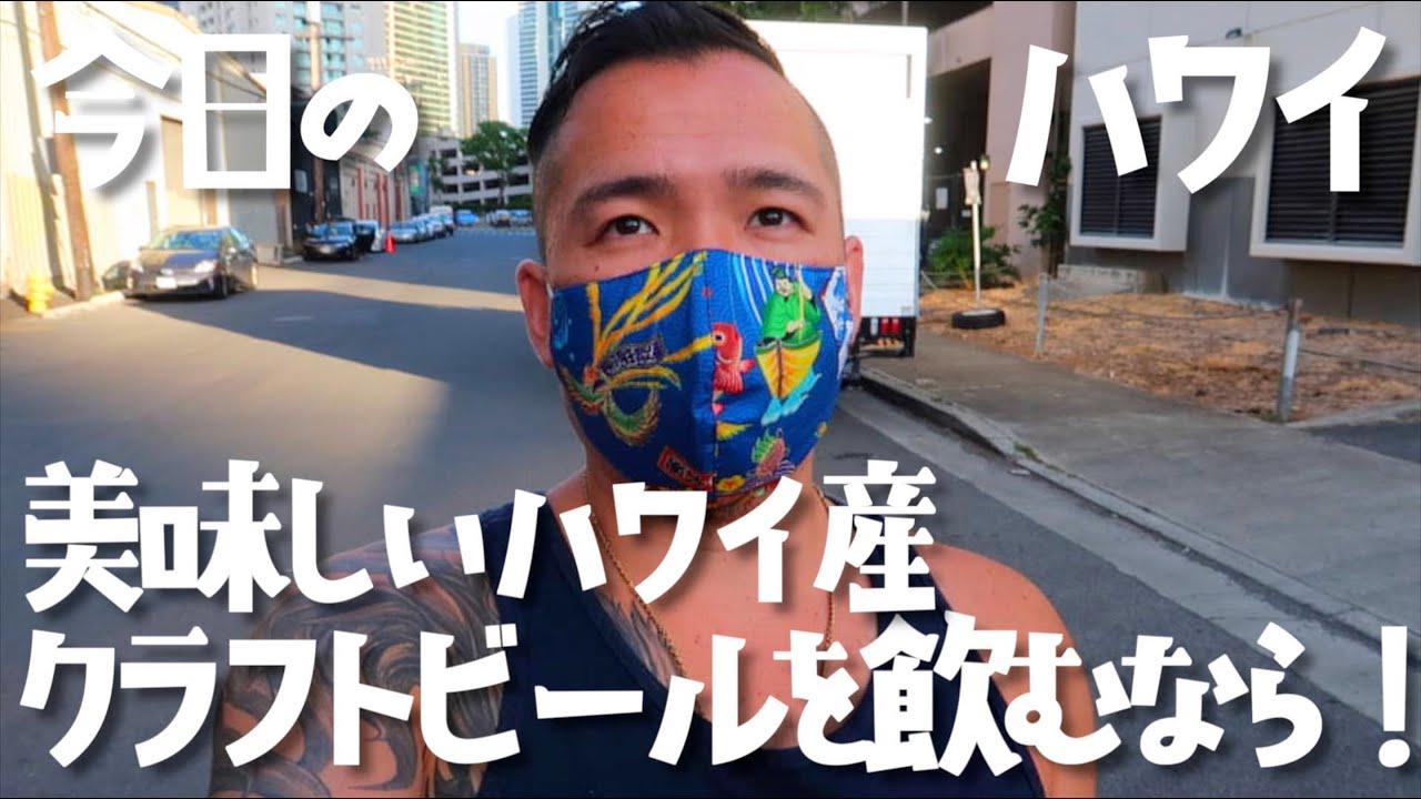 ハワイ ハワイでしか飲めない美味しいクラフトビールが飲めるオシャレなお店はここ 021 Youtube