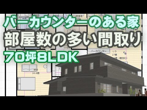 部屋数の多い間取り70坪8LDK　バーカウンターのある家　キッチンスタジアムのような楽しい住宅プラン　Clean and healthy Japanese house design