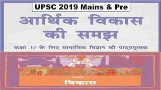HINDI NCERT 10th Class (Economic Development ) || UPSC 2019 || IAS || Lectures - 1 By Study Master