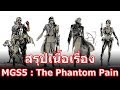 สรุปเนื้อเรื่องเกม Metal Gear Solid 5 : The Phantom Pain ใน 45 นาที !!
