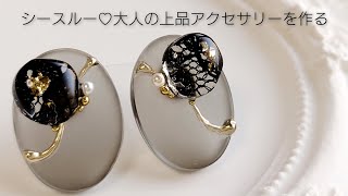 シースルー♡大人の上品レジンアクセサリーを作る How to make elegant resin accessories.