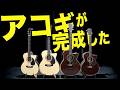 いよいよ販売開始！みんなにオススメの最強アコギを紹介します！【HiCKEL GUITARS】