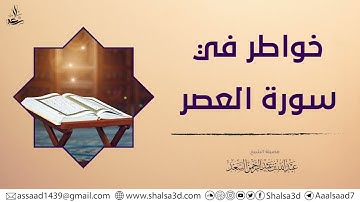خواطر في سورة العصر | الشيخ عبد الله السعد