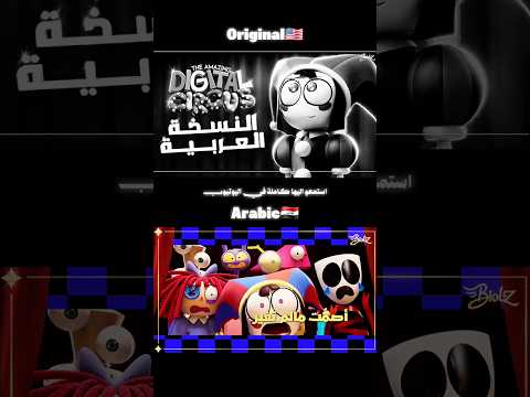 أغنية كاين مسلسل السيرك الرقمي المدهش بالعربية   ابلور