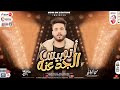 مـوال اتـوبيس الـجدعنه 2022 حسن الجيلاني باسـط مصر جديد شعبي كل يوم 2022 
