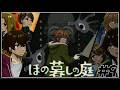 【ほの暮しの庭】秋の第二週目から!物語は命失われた伝承に続いていく#9【ネタバレあり / にじさんじ / 伏見ガク】