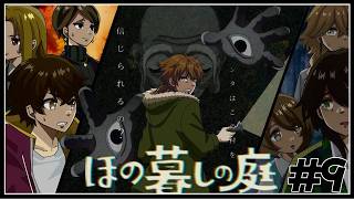 【ほの暮しの庭】秋の第二週目から！物語は命失われた伝承に続いていく#９【ネタバレあり / にじさんじ / 伏見ガク】