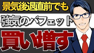 景気後退直前でも強気のバフェット　買い増す！