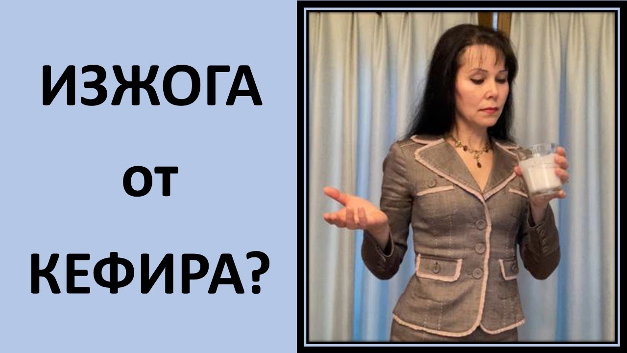 Изжога от кефира? Что делать? 15 ч.