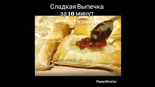 Сладкая Выпечка за 10 минут #shortsvideo