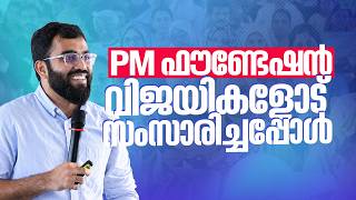 PM ഫൗണ്ടേഷൻ വിജയികളോട് സംസാരിച്ചപ്പോൾ.. | Top Career Opportunities After 10th &amp; 12th