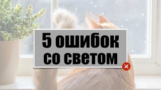 картинка: 5 ошибок со светом