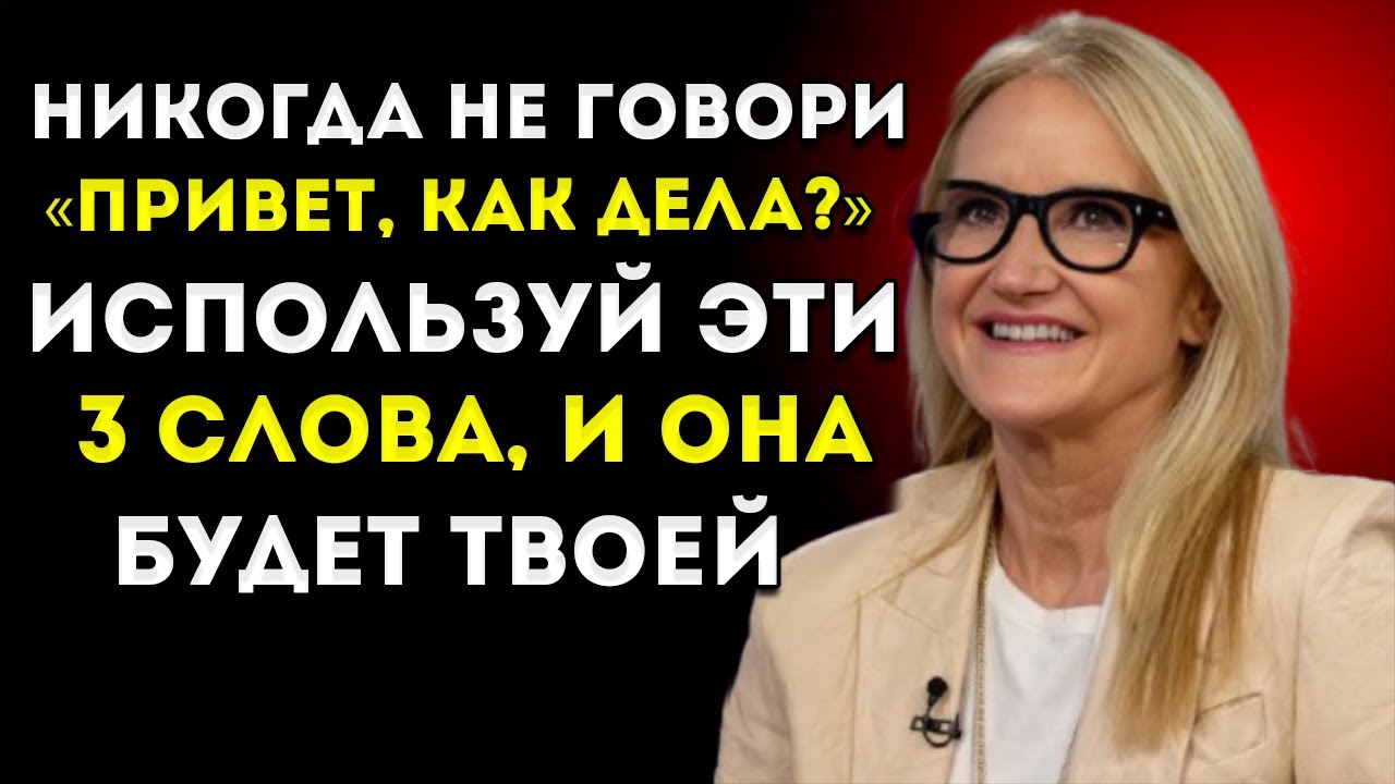 Просто Скажи Эти 3 Слова — И Ты Привлечёшь Всех Женщин