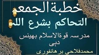 #خطبة_الجمعة #التحاکم بشرع اللہ#