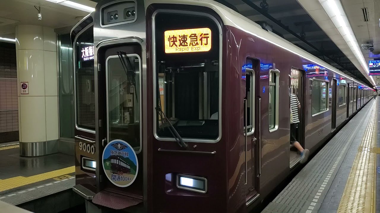 阪急9000系9000F 快速急行大阪梅田行き 神戸線100周年HM 新開地駅発車