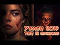 Ужасы 2019 года ТОП 12 лучших фильмов