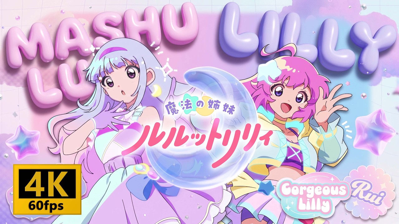 4K 60fps】【アニメ】『魔法の姉妹ルルットリリィ』OPEDをAIで【4K