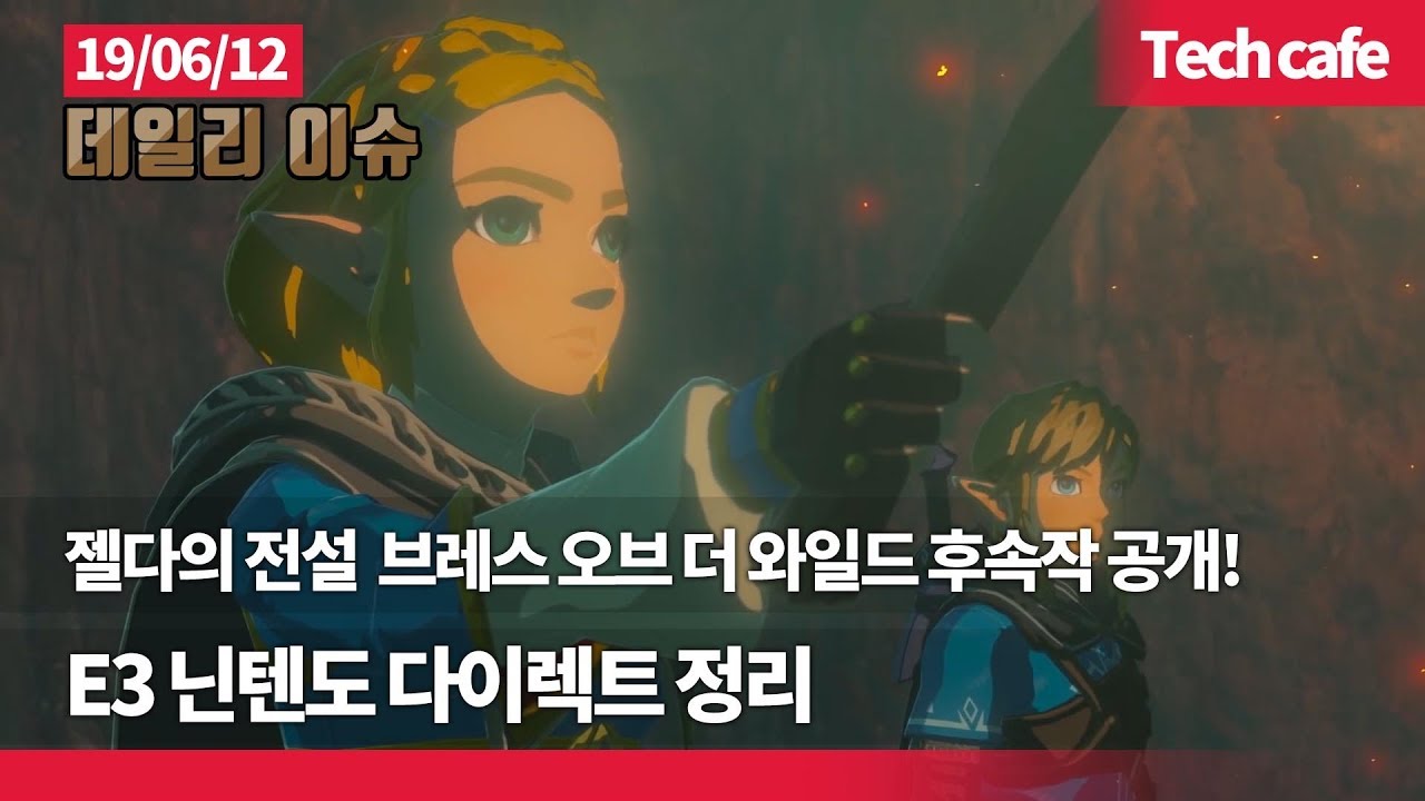 데일리이슈] '젤다의 전설 Botw' 후속작 공개! E3 닌텐도 다이렉트 정리 - It조선 > 테크잼 연구소” style=”width:100%” title=”데일리이슈] ‘젤다의 전설 BOTW’ 후속작 공개! E3 닌텐도 다이렉트 정리 – IT조선 > 테크잼 연구소”><figcaption>데일리이슈] ‘젤다의 전설 Botw’ 후속작 공개! E3 닌텐도 다이렉트 정리 – It조선 > 테크잼 연구소</figcaption></figure>
</div>
<p>Article link: <strong><a href=