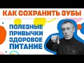 Как Сохранить Зубы, Деньги и Быть Здоровым! Полезные привычки и здоровое питание.