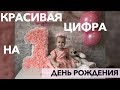 Как сделать цифру на День Рождения своими руками