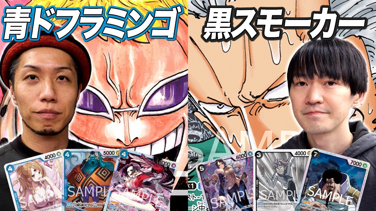 【ワンピカード対戦】達人相手のガチ練習試合!! 青ドフラミンゴvs 黒スモーカー ちゃみ戦