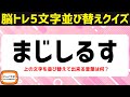 無料で楽しむ大人向け脳トレクイズ!文字並び替えクイズ♪謎トレ脳活で言葉遊びひらめきスッキリ頭の体操