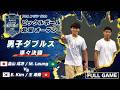 【男子ダブルス 準々決勝】畠山成冴(JPN) / M. Leung(MAC) vs E. Kim(KOR) / 王 康傑(HKG)｜ピックルボール 北京オープン2026