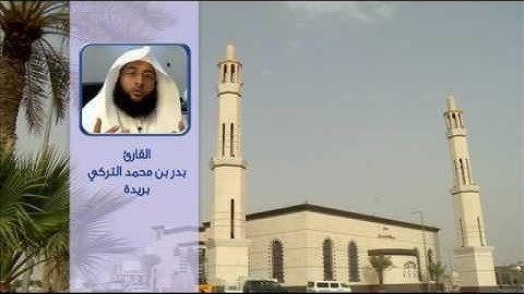 تلاوة بدر التركي سورة المدثر جامع النصيان بريدة 1437/8/20هـ