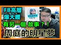 周庭的明星夢？FB高層爆大鑊　有另一個 故事 ？!