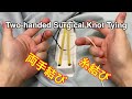 糸結び 両手結びから始めよう Two-handed Surgical Knot Tying 【明日を夢見る若者たちへ】