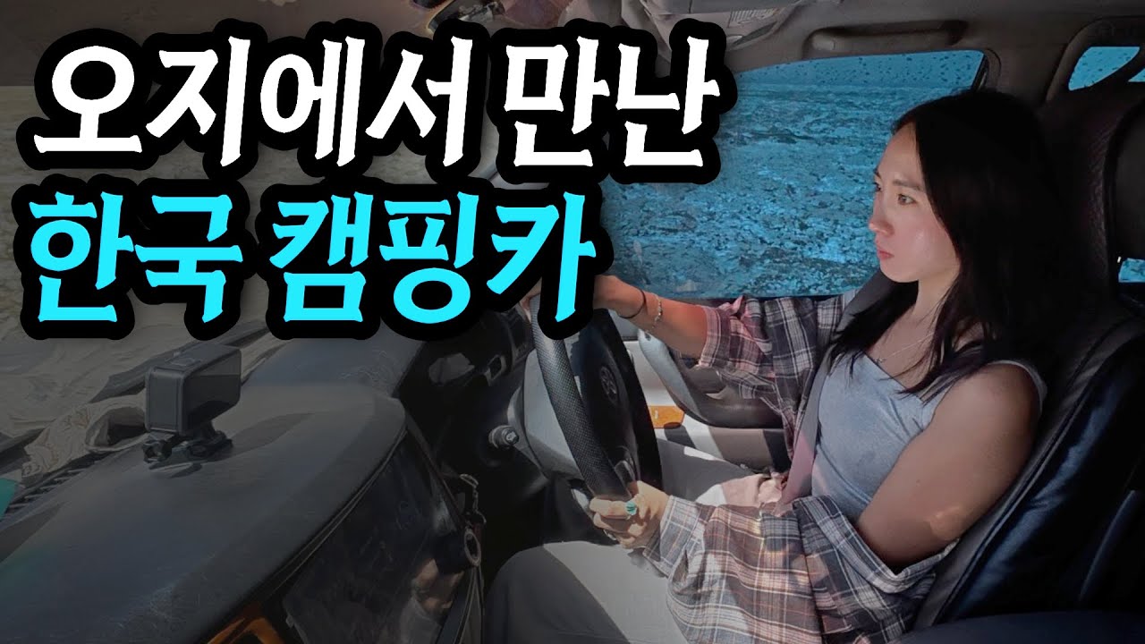 캠핑카 세계여행 중인 한국인을 만났습니다 [16]