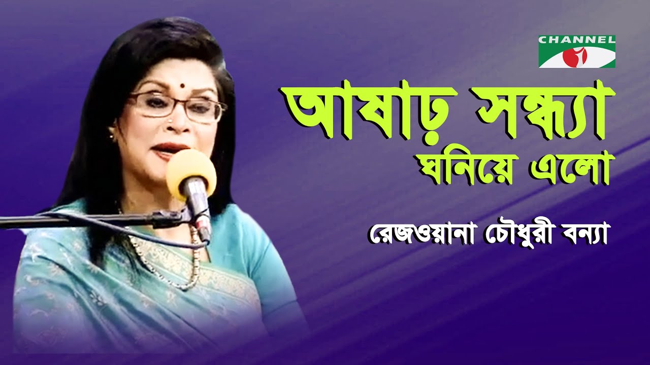Ashar Sandhya Ghaniye Elo  Rezwana Choudhury Bannya  Tagore Song  Channel i