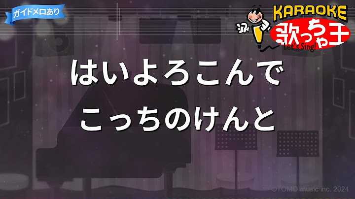 ×(修正版あり)【カラオケ】はいよろこんで/こっちのけんと