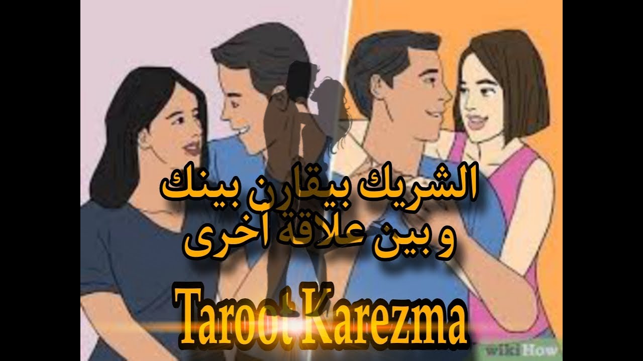 الشريك بيقارن بينك و بين علاقة سابقة فى الماضى - هل علاقته بشريك الماضى إنتهت بالفعل ؟؟ - tarot