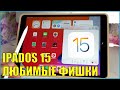 iPadOS 15 Мои любимые возможности и фишки новой iPadOS