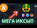 Биткоин, жара по альтоинам уже началась! Скоро иксы!